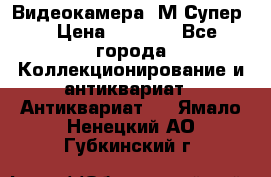 Видеокамера “М-Супер“ › Цена ­ 4 500 - Все города Коллекционирование и антиквариат » Антиквариат   . Ямало-Ненецкий АО,Губкинский г.